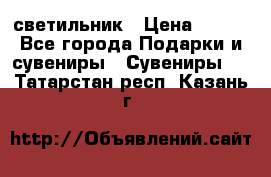 светильник › Цена ­ 226 - Все города Подарки и сувениры » Сувениры   . Татарстан респ.,Казань г.